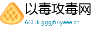 以毒攻毒网
